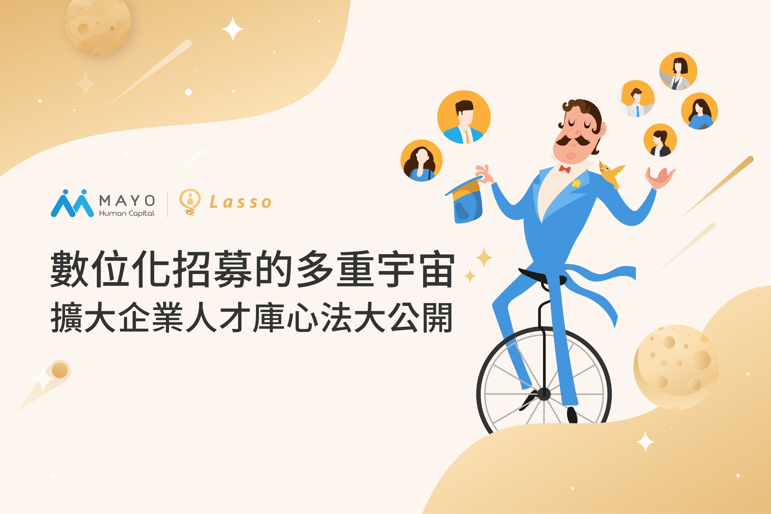 數位化招募轉型｜擴大企業人才庫心法大公開