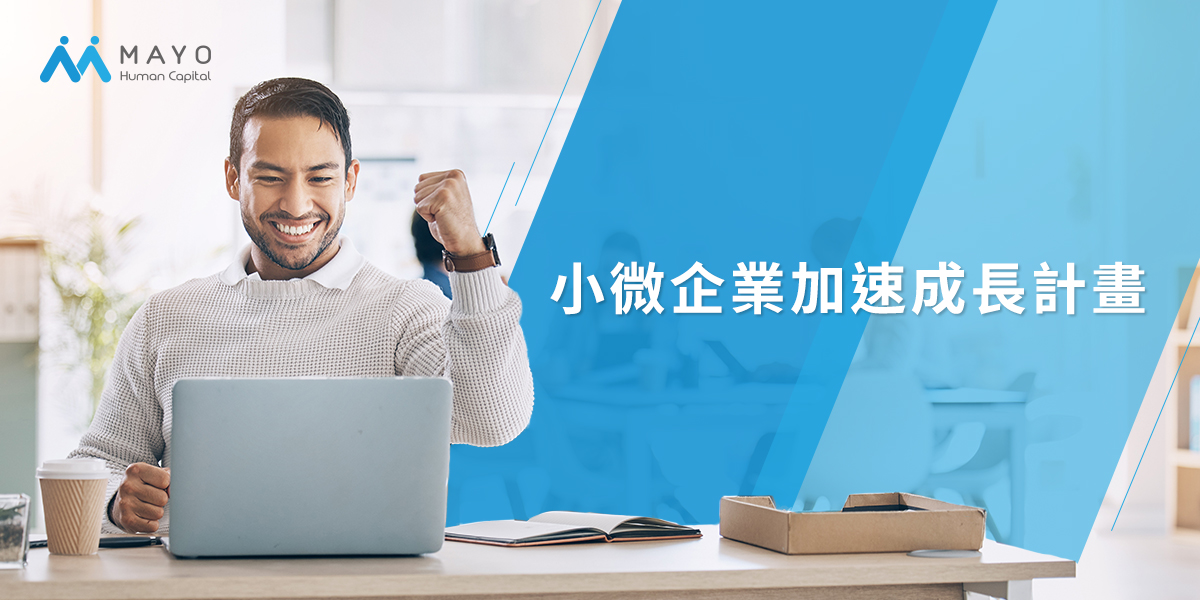 【限量補助】小微企業加速成長計畫