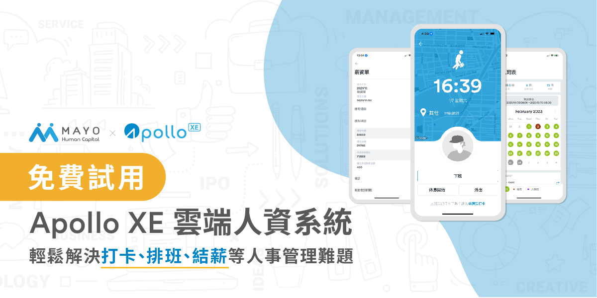 免費試用 MAYOHR 雲端人資系統