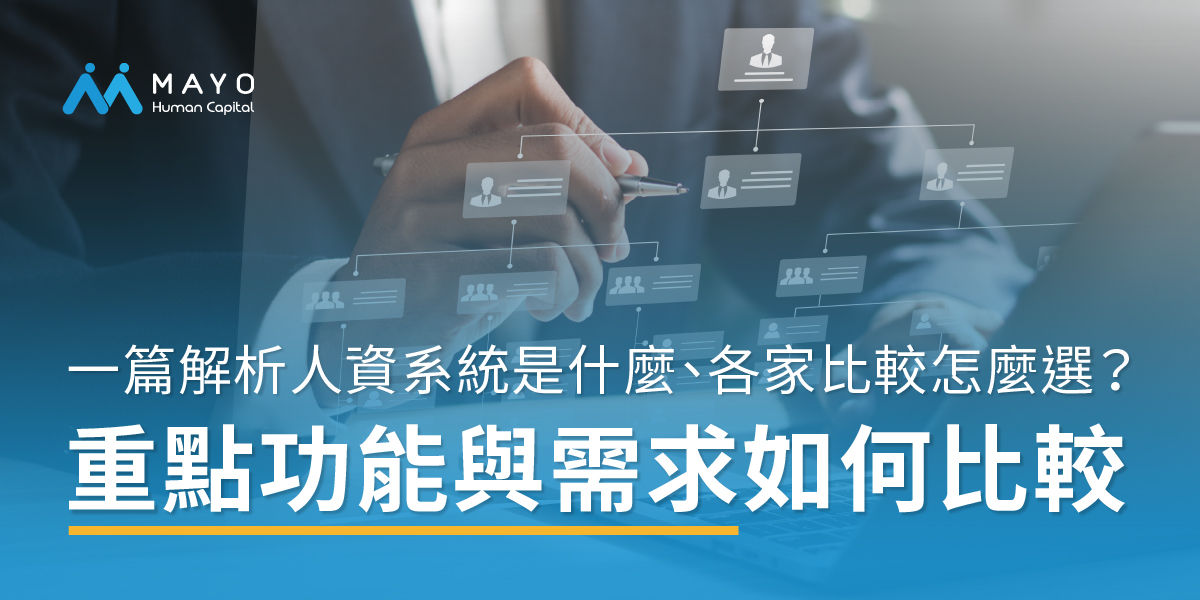 一篇解析人資系統是什麼、各家比較表怎麼做？重點功能與需求如何比較？