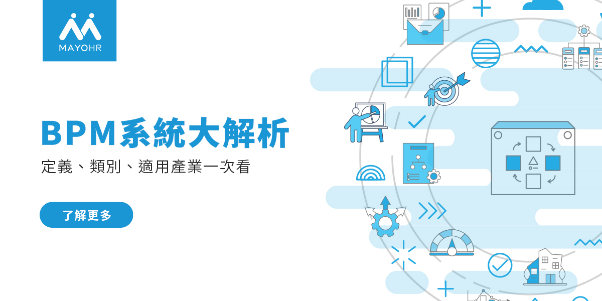 BPM 系統大解析：定義、類別、適用產業一次看 