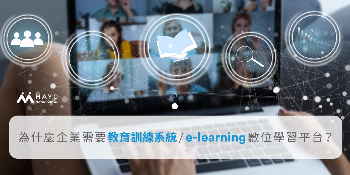 為什麼企業需要教育訓練系統/e-learning數位學習平台？