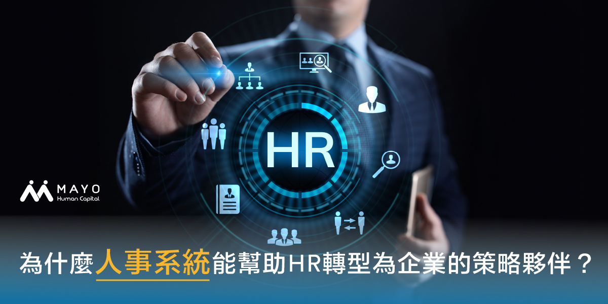 中小企業的HR轉型之路：如何利用人事系統成為策略夥伴