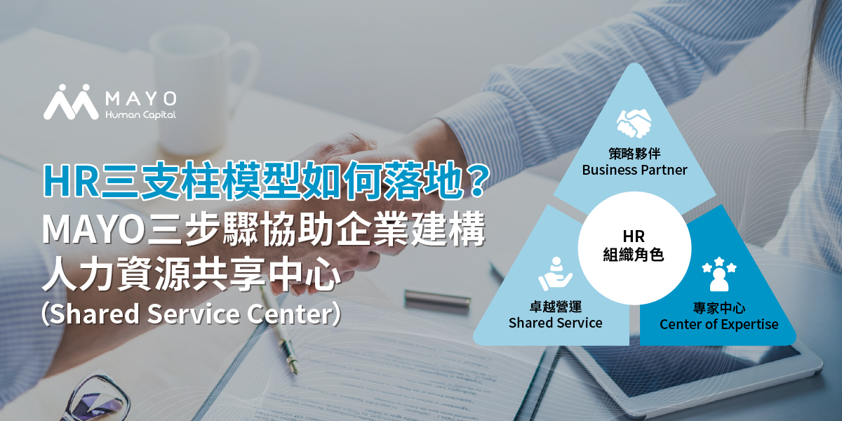 HR三支柱模型如何落地？MAYO三步驟協助企業建構人力資源共享中心（Shared Service Center）