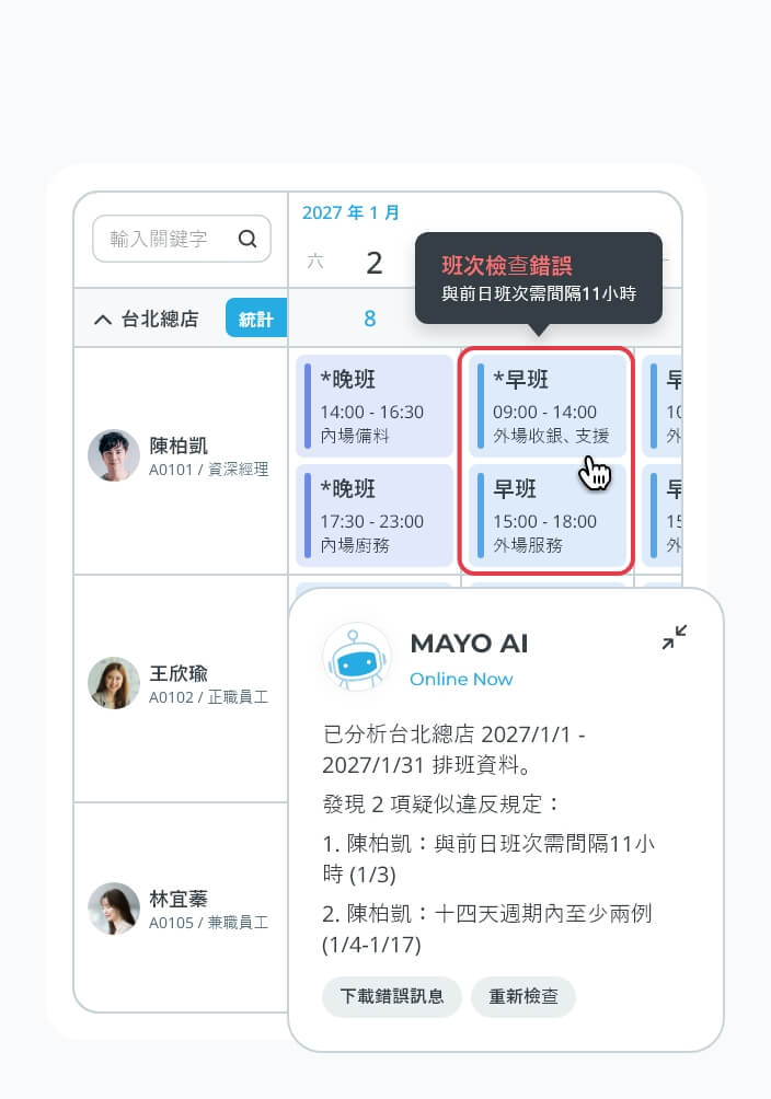 支援勞基法檢核，異常即時標註提醒