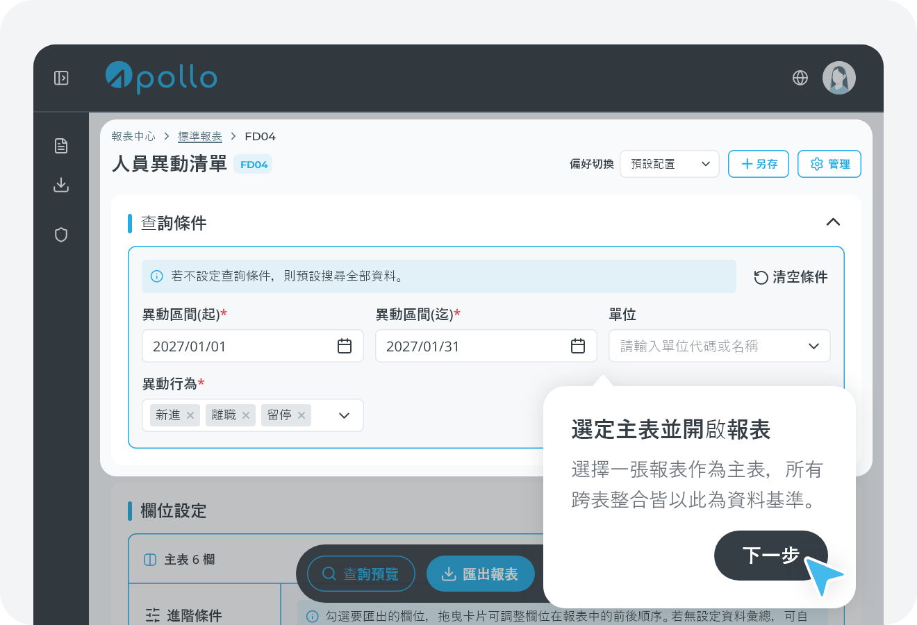 選擇主報表