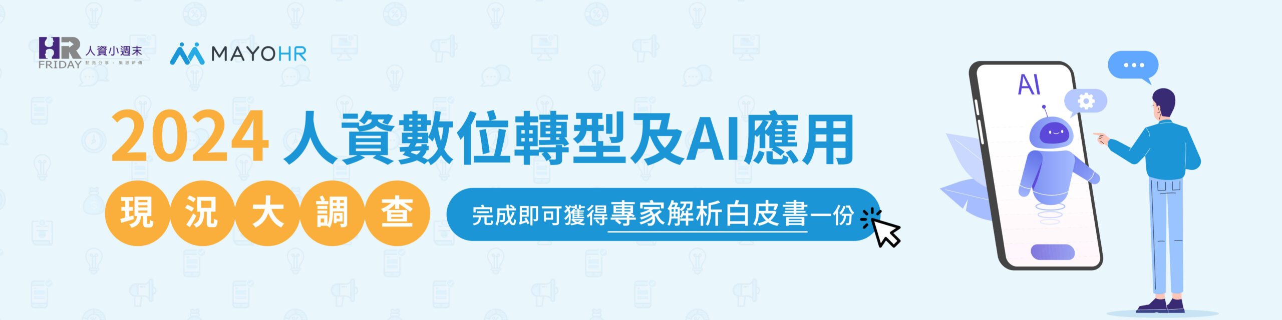 2024人資數位轉型及AI應用現況大調查