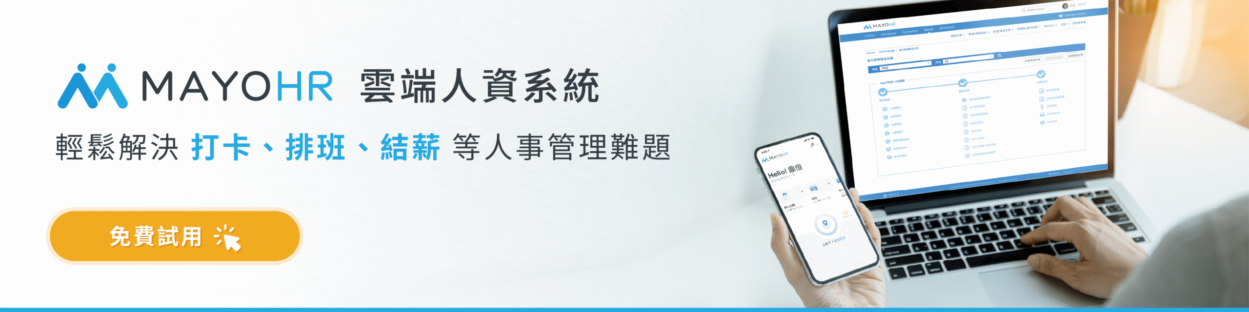 Apollo人資系統免費試用
