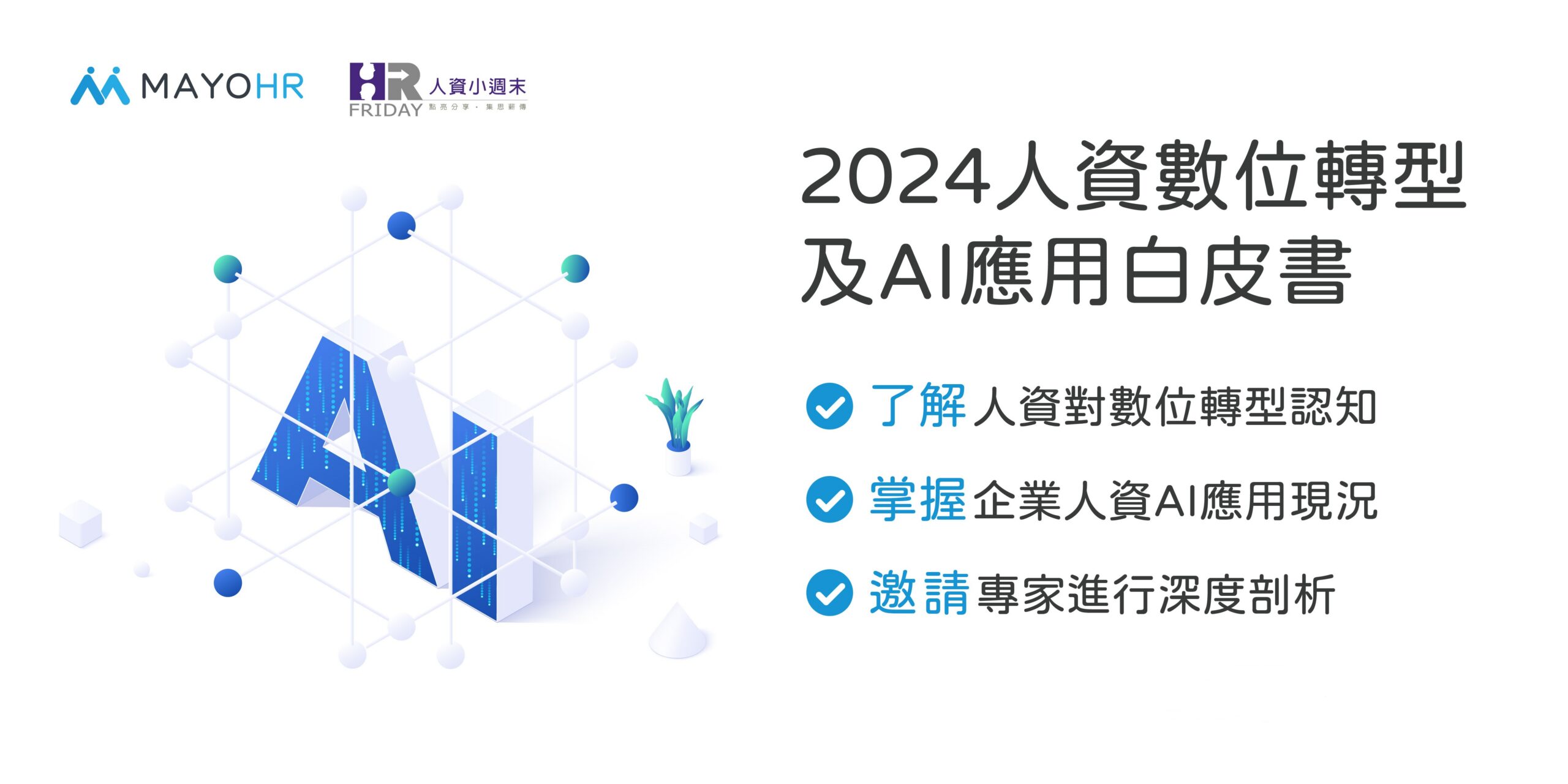 2024人資數位轉型及AI應用白皮書免費索取