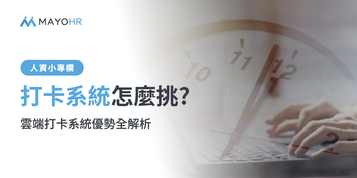一篇瞭解打卡系統怎麼挑