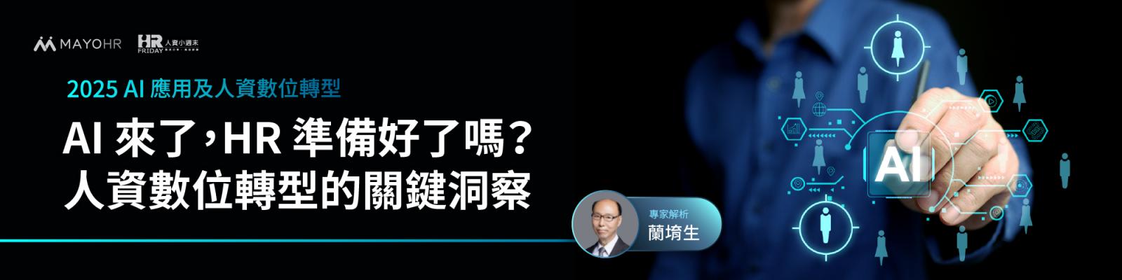 AI 來了,HR 準備好了嗎?人資數位轉型的關鍵洞察—蘭堉生老師