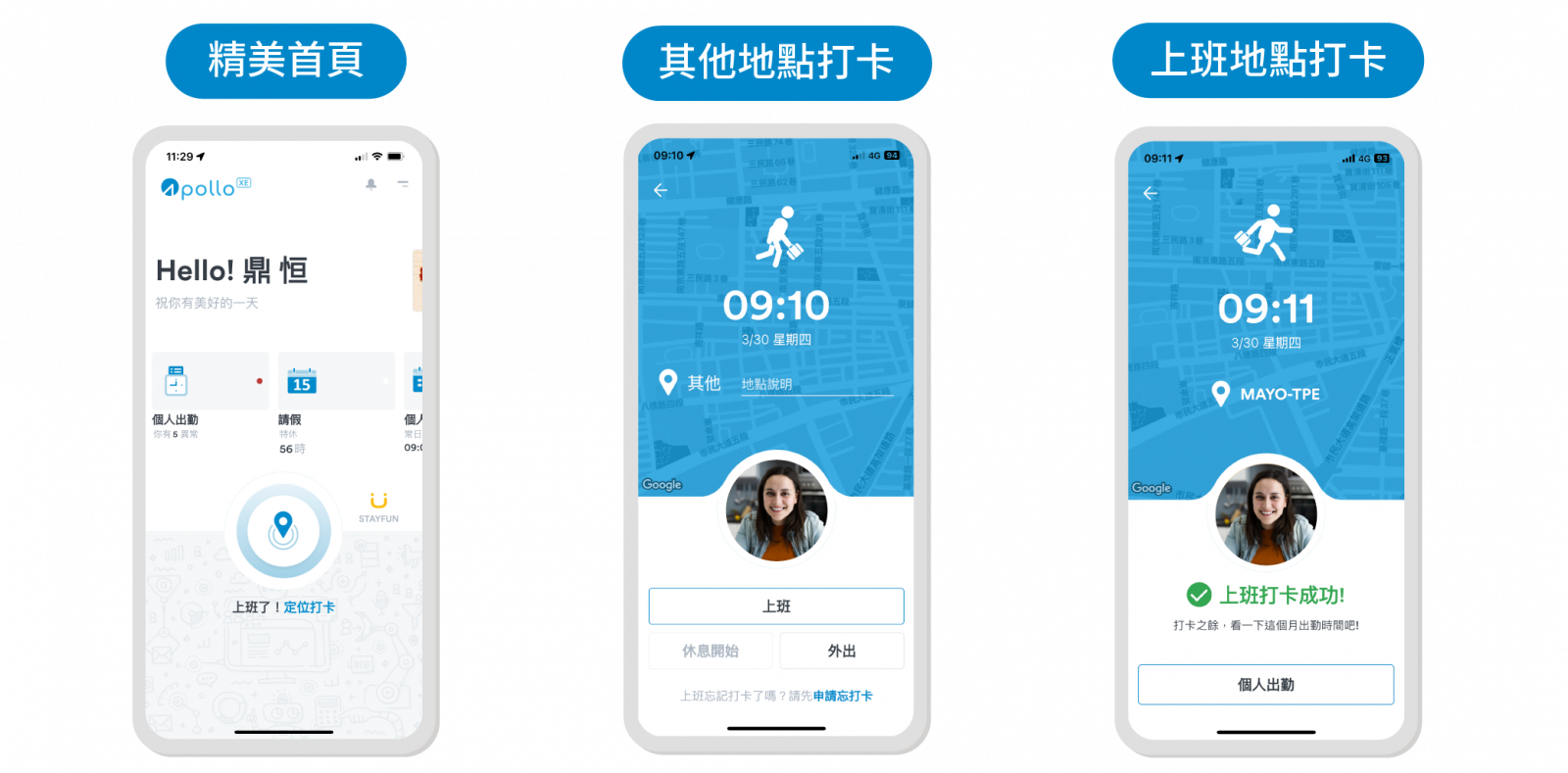 Apollo人資系統手機打卡APP畫面解析