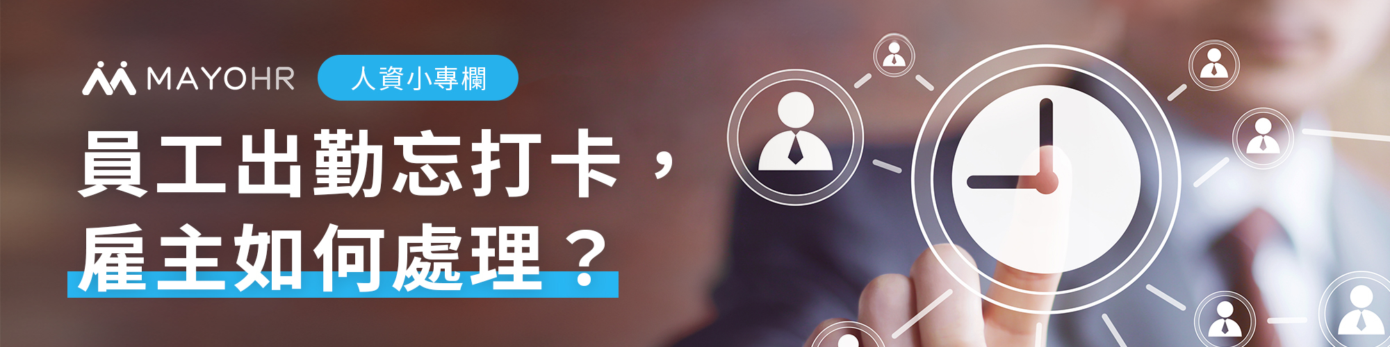 員工出勤忘打卡,雇主如何處理?