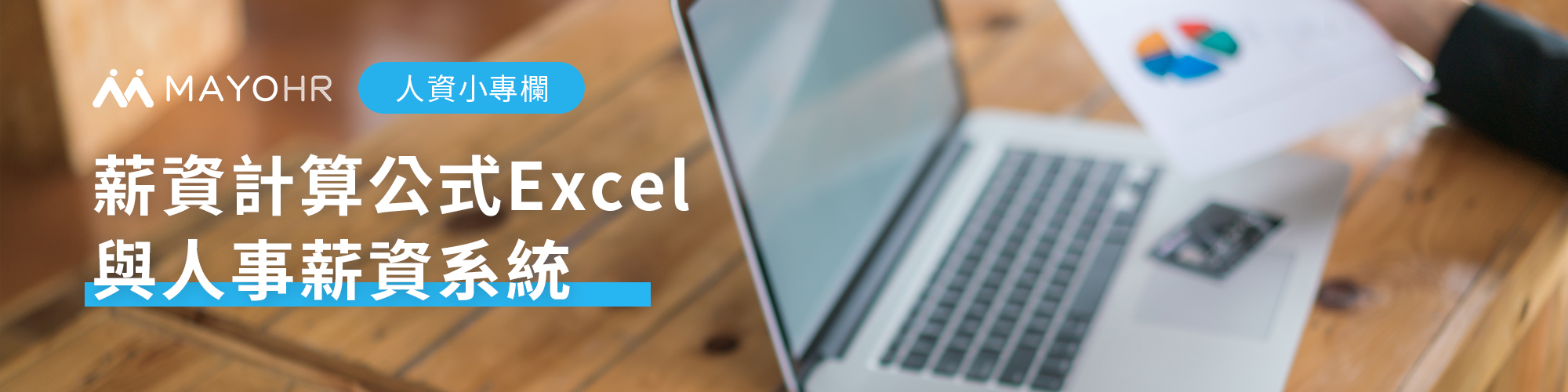 薪資計算公式Excel與人事薪資系統