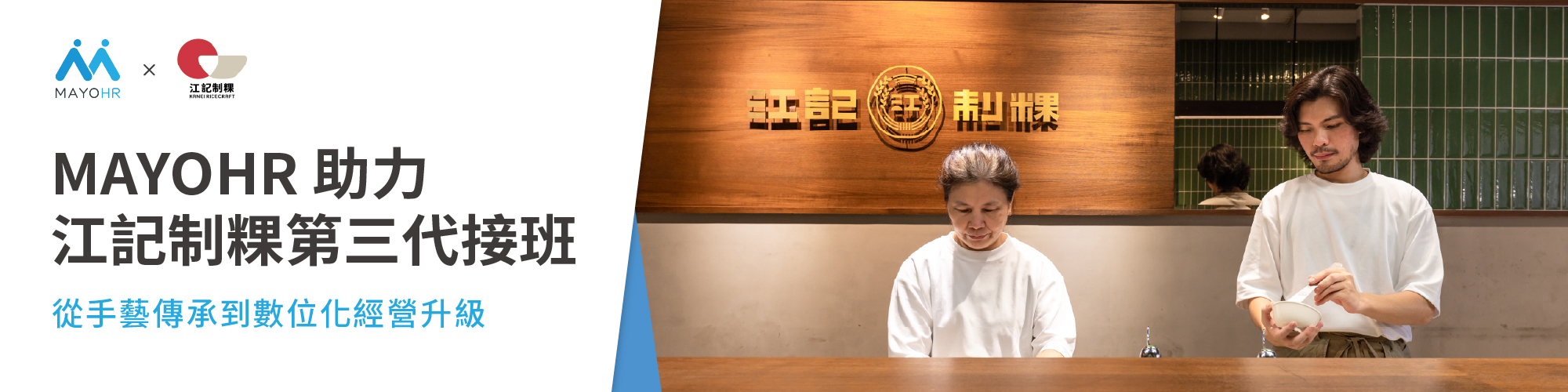 MAYOHR 助力江記制粿第三代接班:從手藝傳承到數位化經營升級