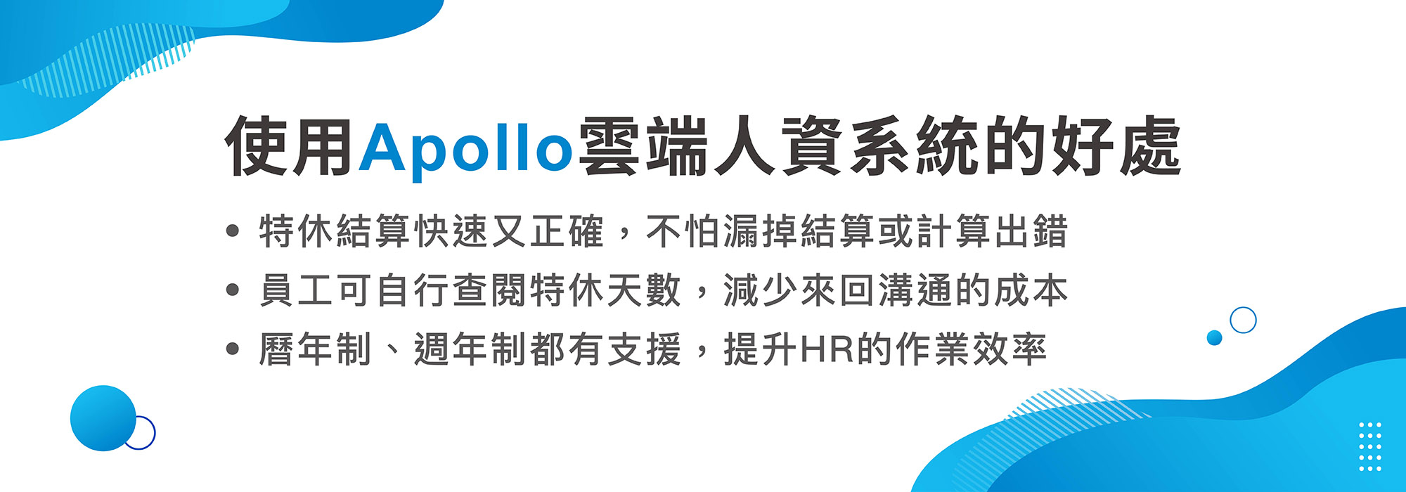 Apollo雲端人資系統可以支援曆年制與週年制