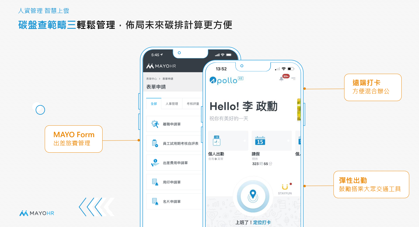 企業減碳轉型關鍵-Apollo人資系統布局碳排放計算