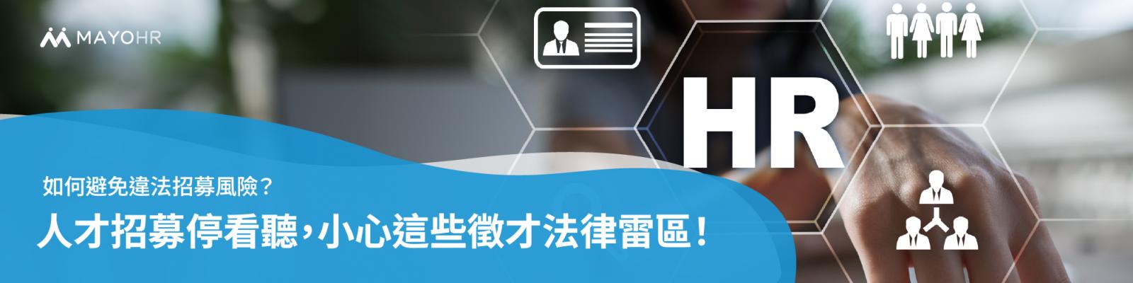人才招募停看聽,違法徵才,小心誤踩地雷