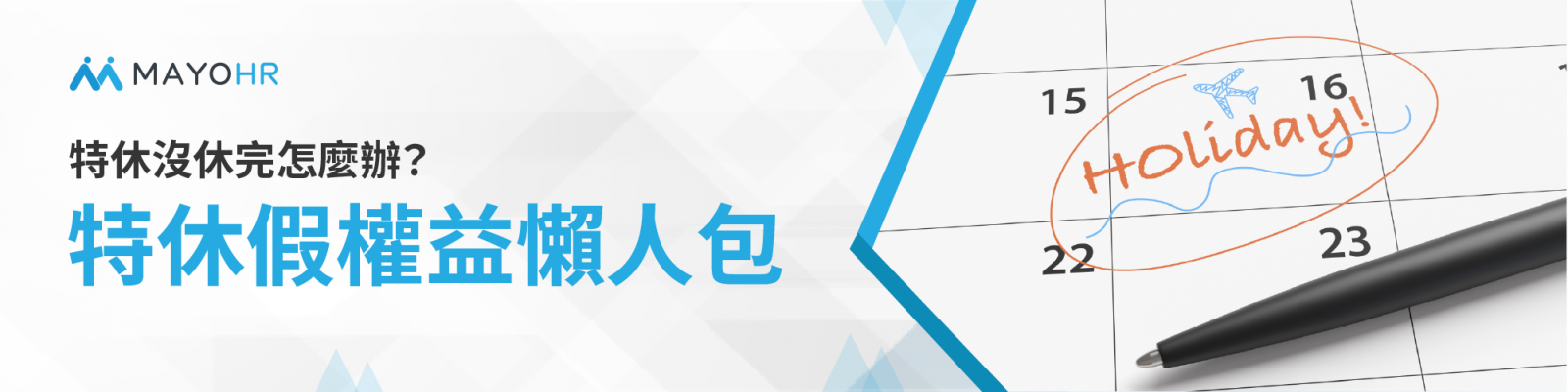 特休假權益懶人包