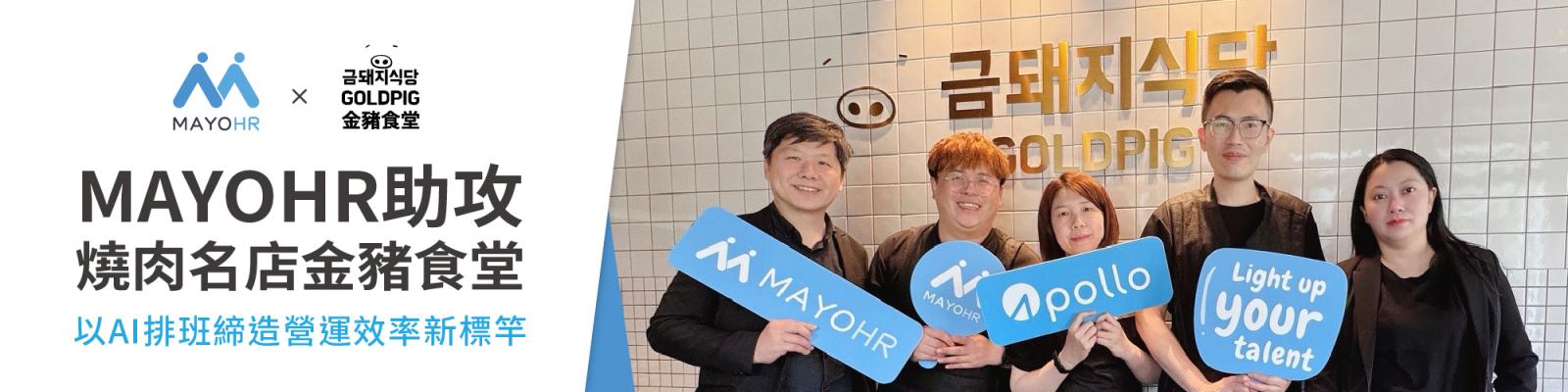 MAYOHR助攻燒肉名店金豬食堂,以AI排班締造營運效率新標竿