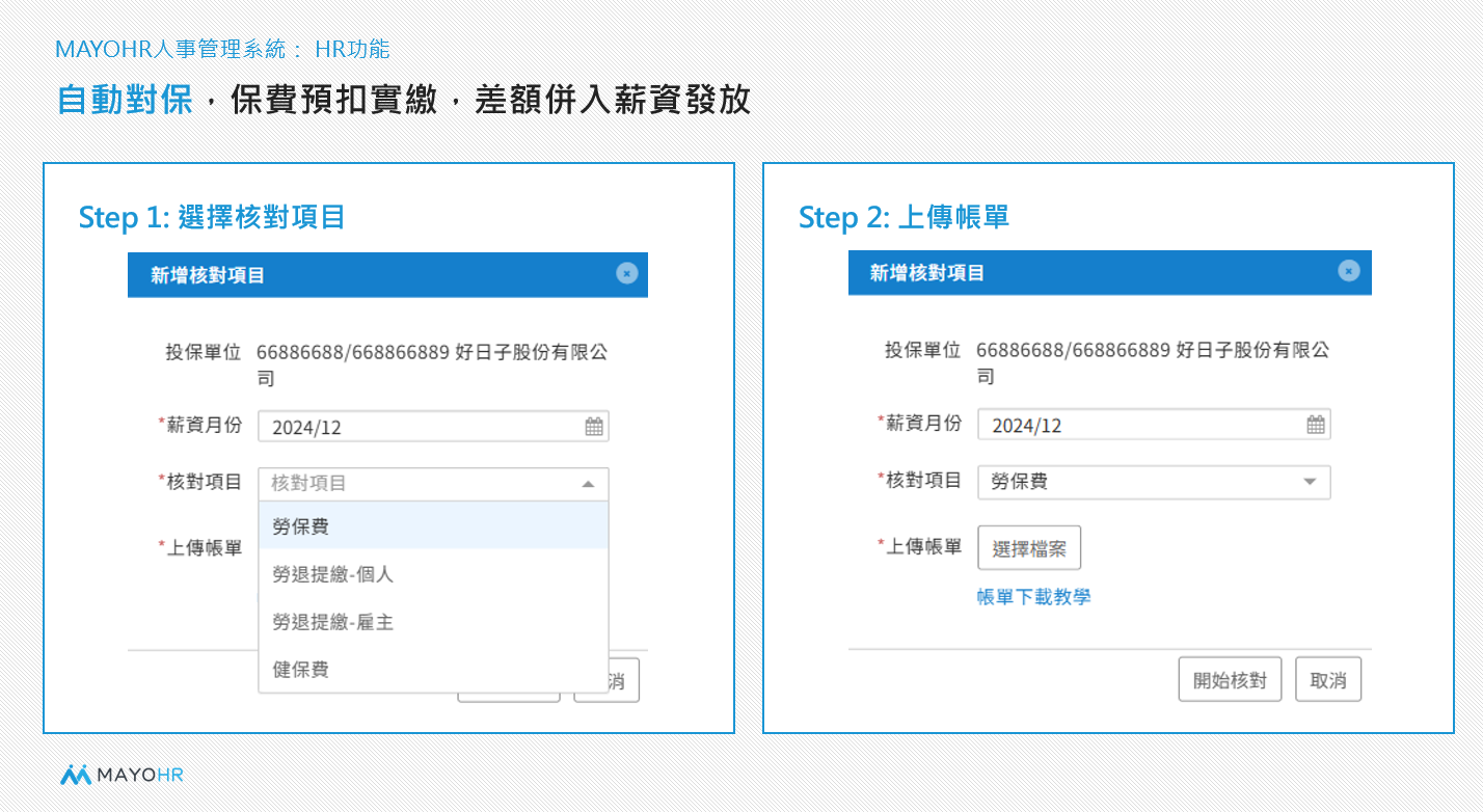 Apollo人資系統的智慧結薪能協助核對保費