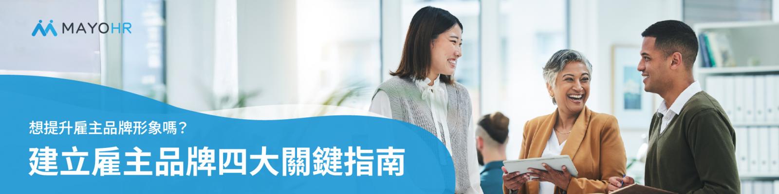 企業經營雇主品牌四大關鍵指南