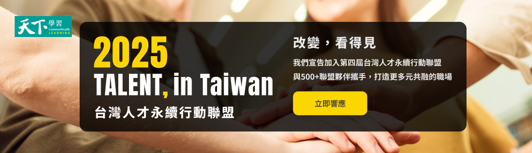 2025 TALENT, in Taiwan，台灣人才永續行動聯盟