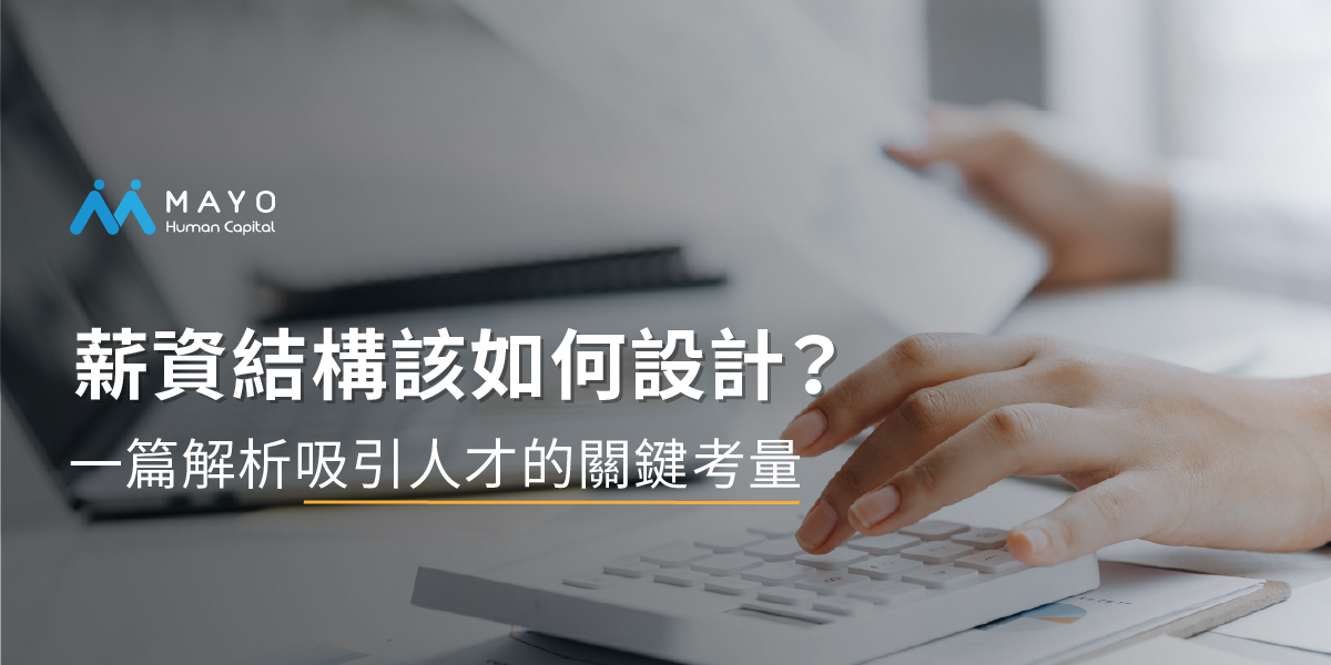 薪資結構設計概要