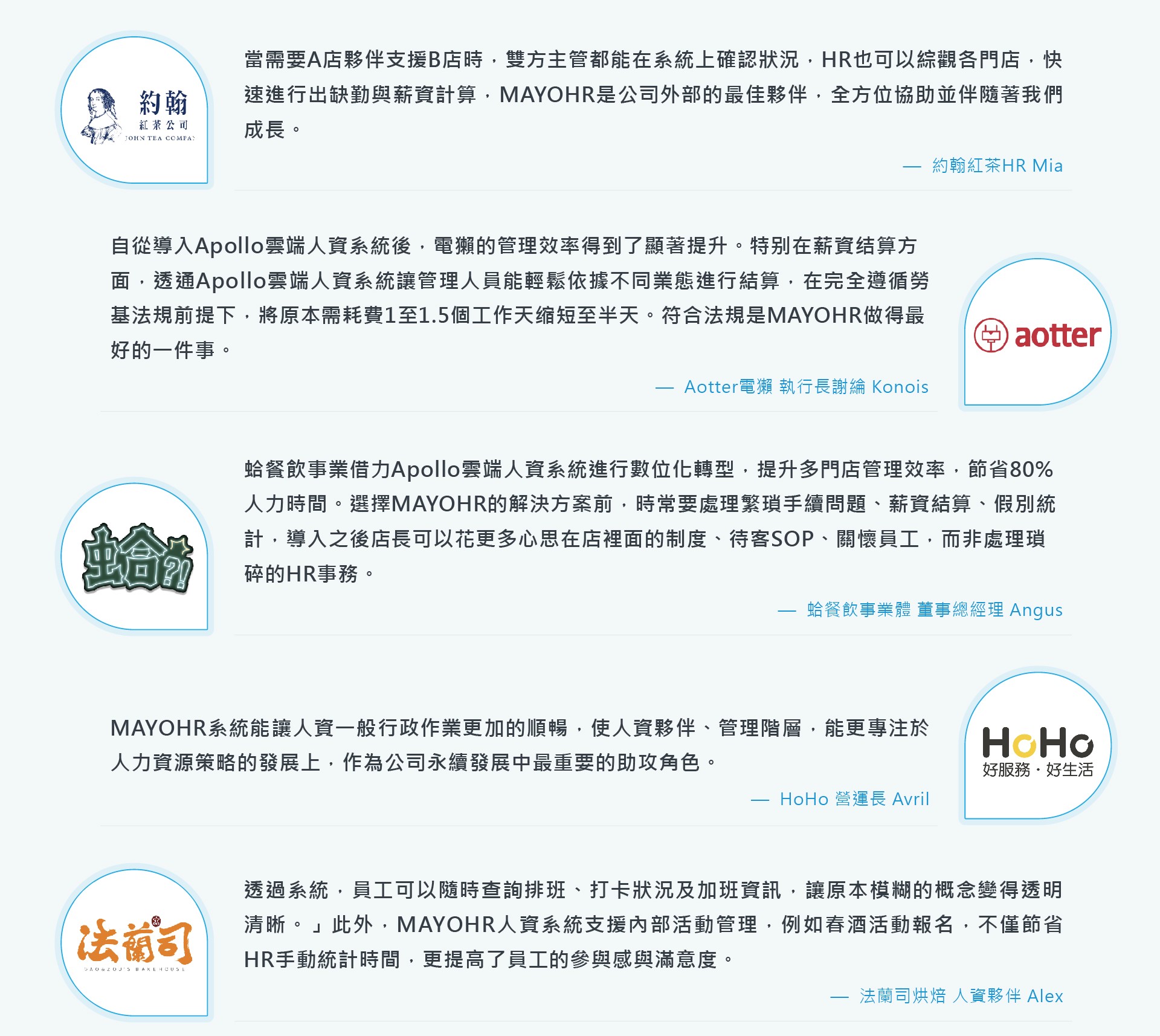 Apollo人資系統客戶成功案例與客戶見證