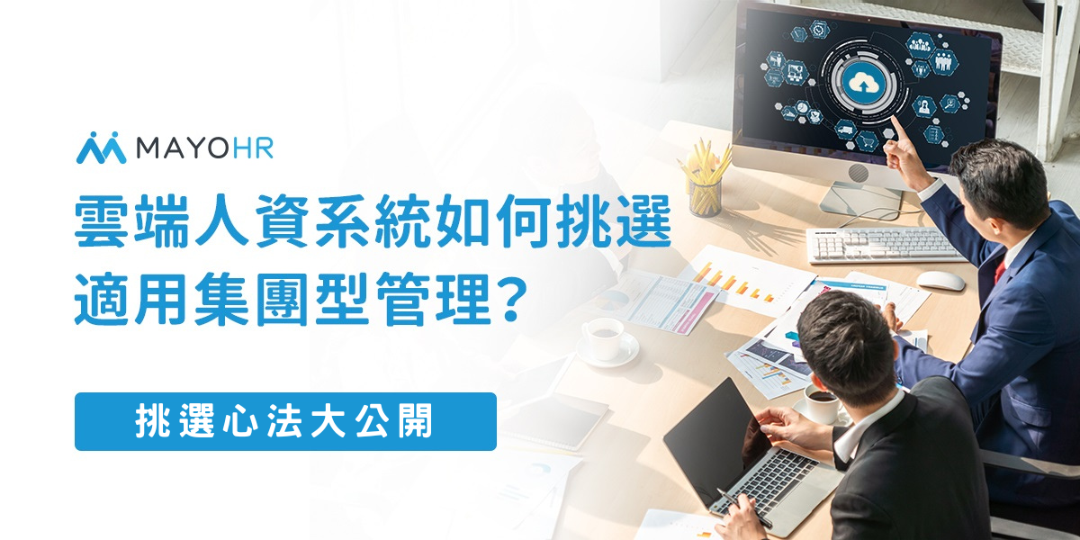 挑選適用集團型管理人資系統