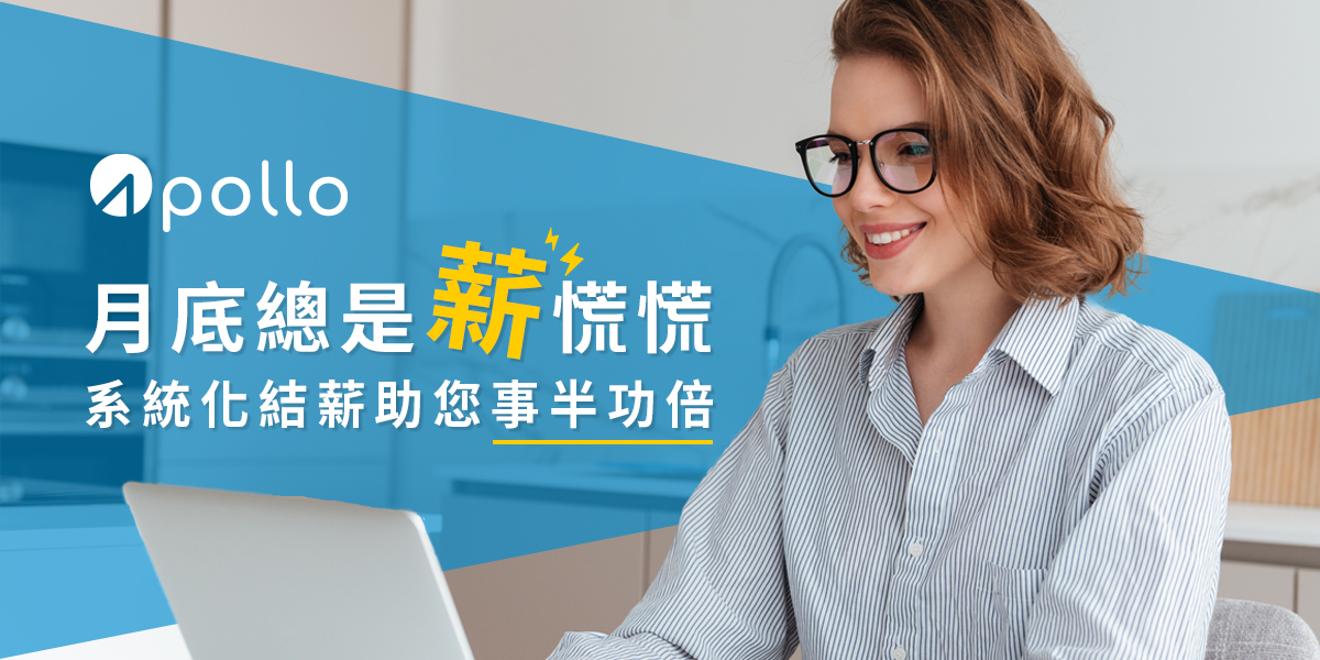 數位薪資計算工具讓計算方式與對保省時省力