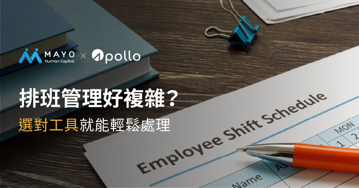 Apollo雲端人事系統排班管理