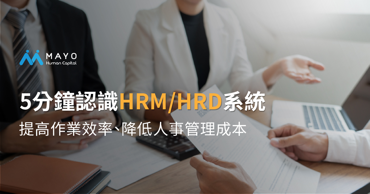 HR管理進化必備指南,5分鐘了解HRM/HRD系統的關鍵功能