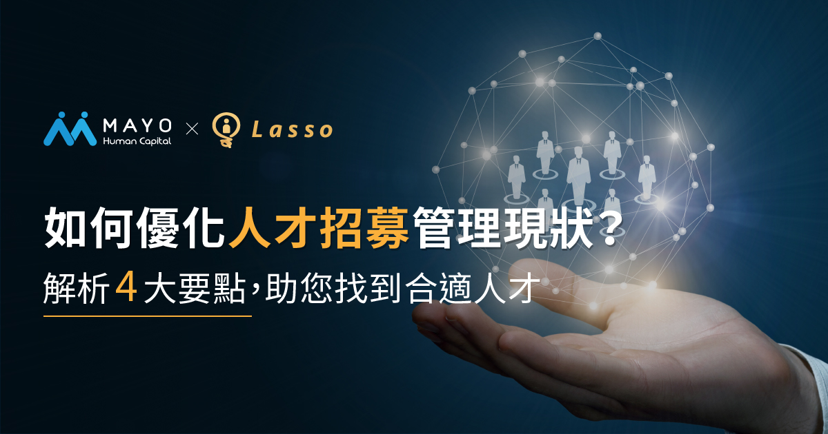 如何改善人才招募管理現狀?