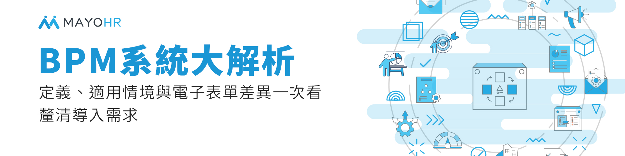 BPM 系統大解析,釐清導入需求