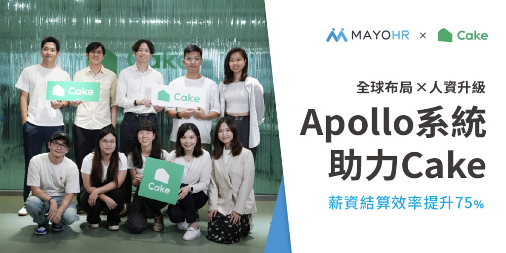 全球布局×人資升級：Apollo系統助力Cake，薪資結算效率提升75%