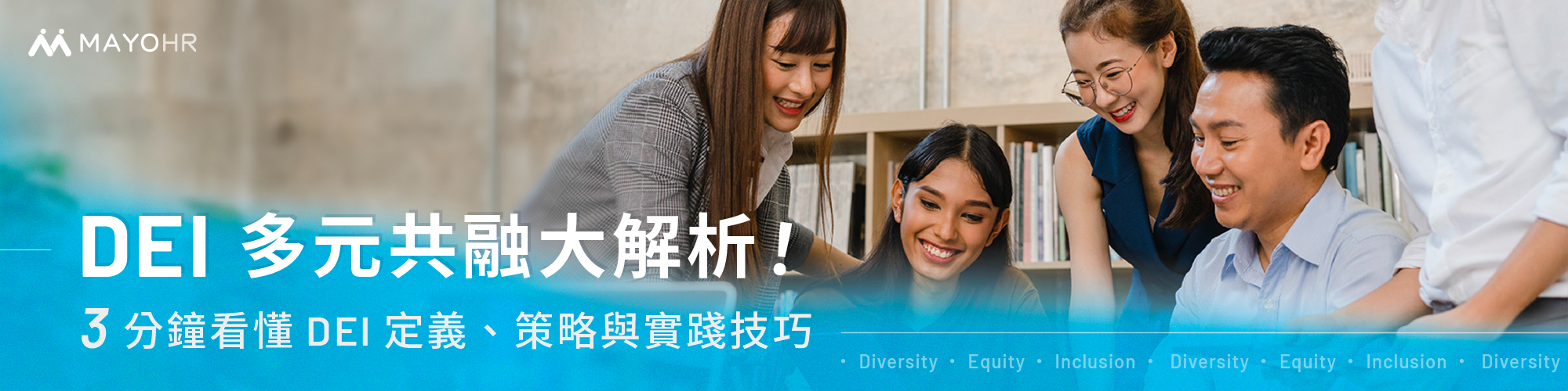 DEI多元共融大解析!3分鐘看懂DEI定義、策略與實踐技巧