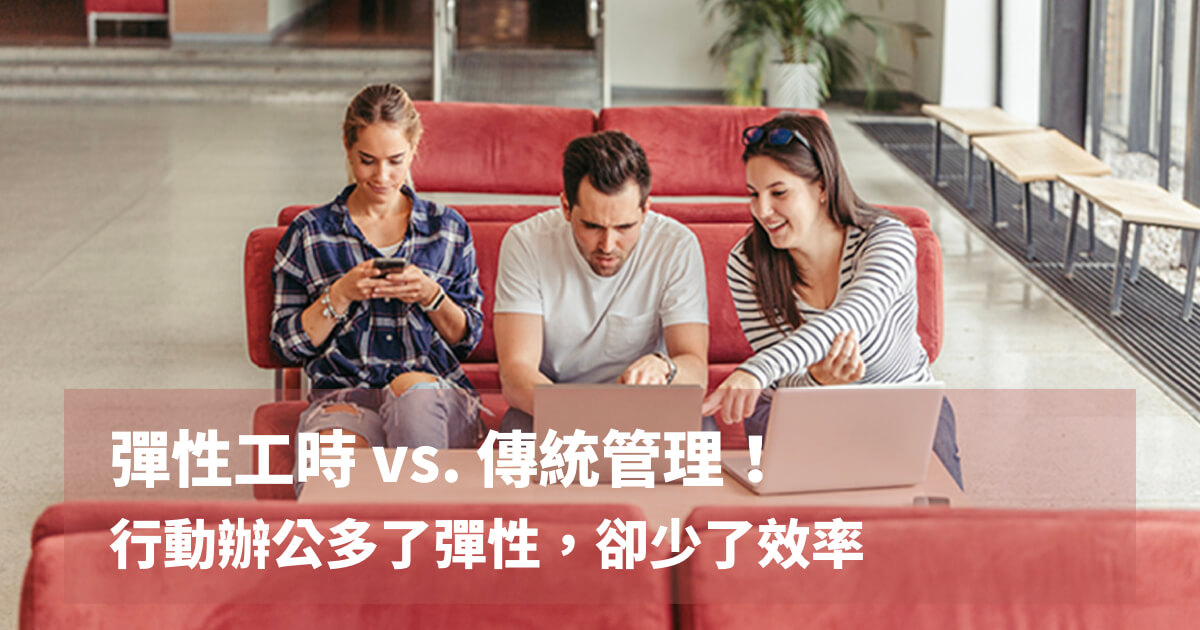 行動辦公彈性工時管理