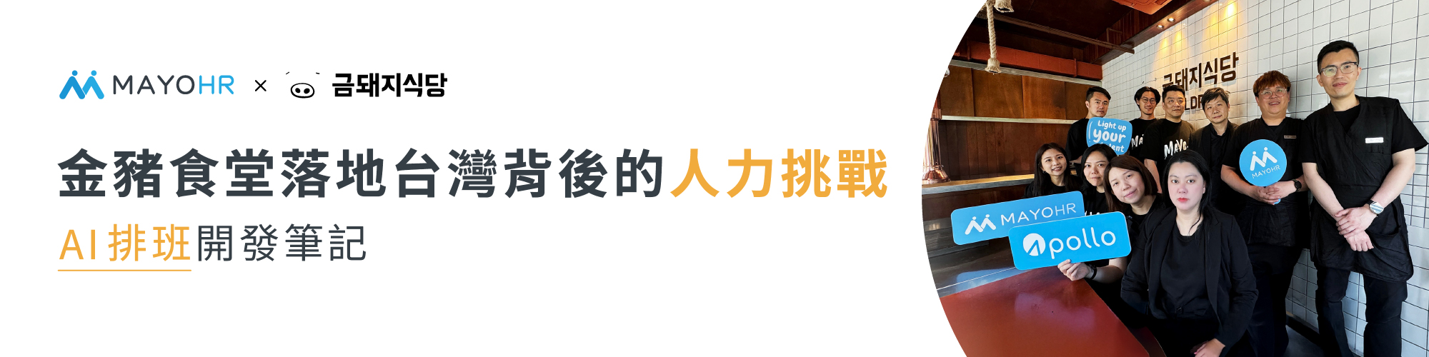 金豬食堂_Apollo人資系統AI排班