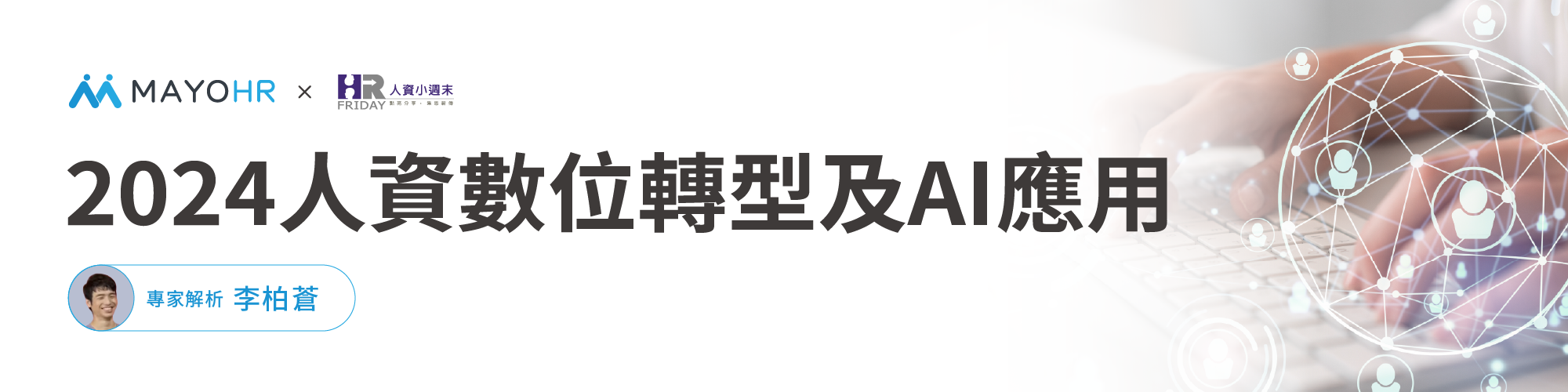 人資數位轉型及AI應用-李柏蒼分享