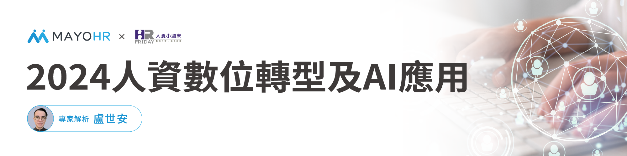 人資數位轉型中的挑戰與未來發展-盧世安老師分享