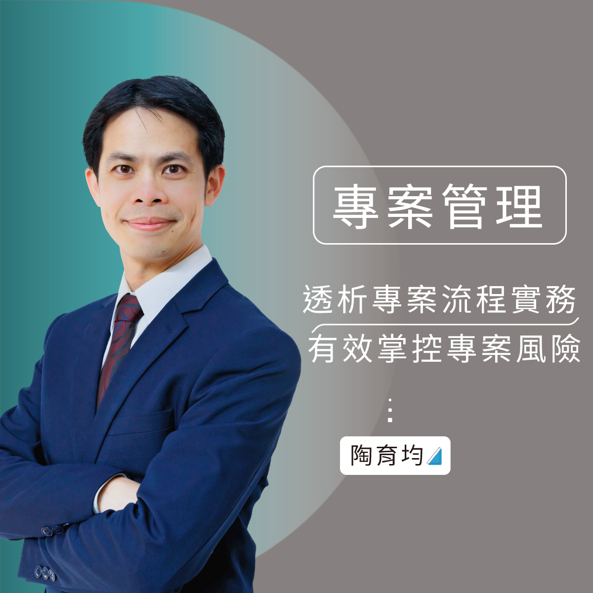 上市櫃公司 專案管理與流程改善專家顧問 陶育均老師