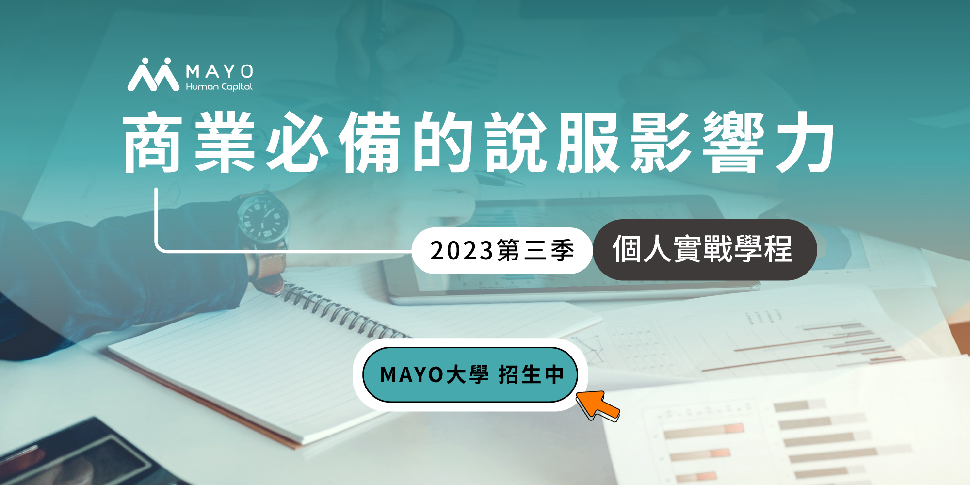 【MAYO College 個人實戰學程】商業必備的說服影響力,全面招生中