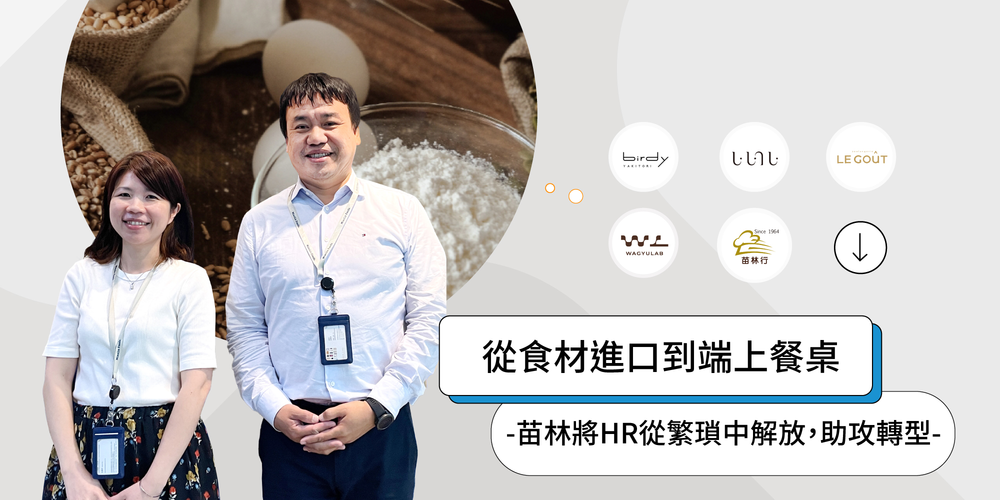 苗林實業將HR從繁瑣中解放,完成數位轉型