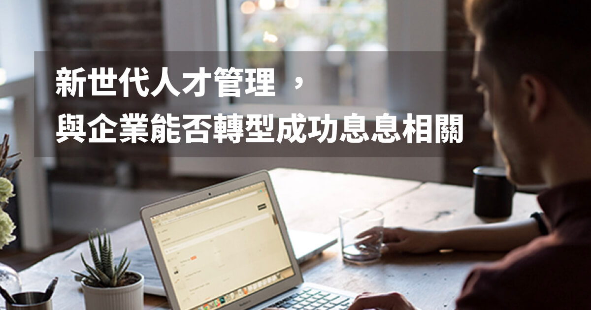 新世代人才管理
