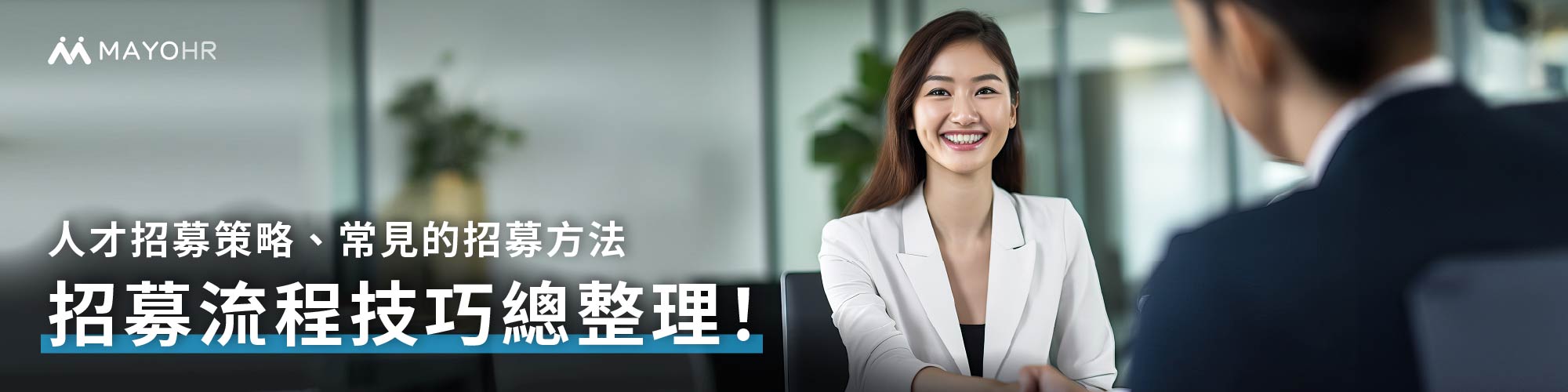 招募流程技巧推薦》HR人才招募策略!招募管道開發/常見的招募方法整理