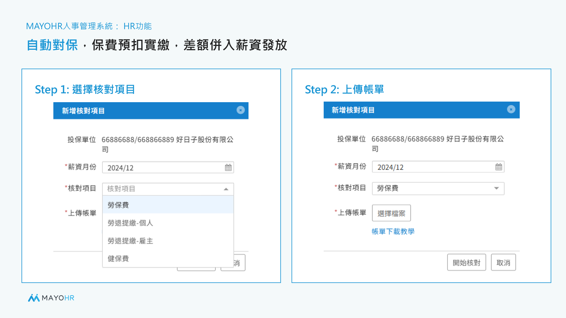 Apollo自動對保與保費預扣實繳系統畫面