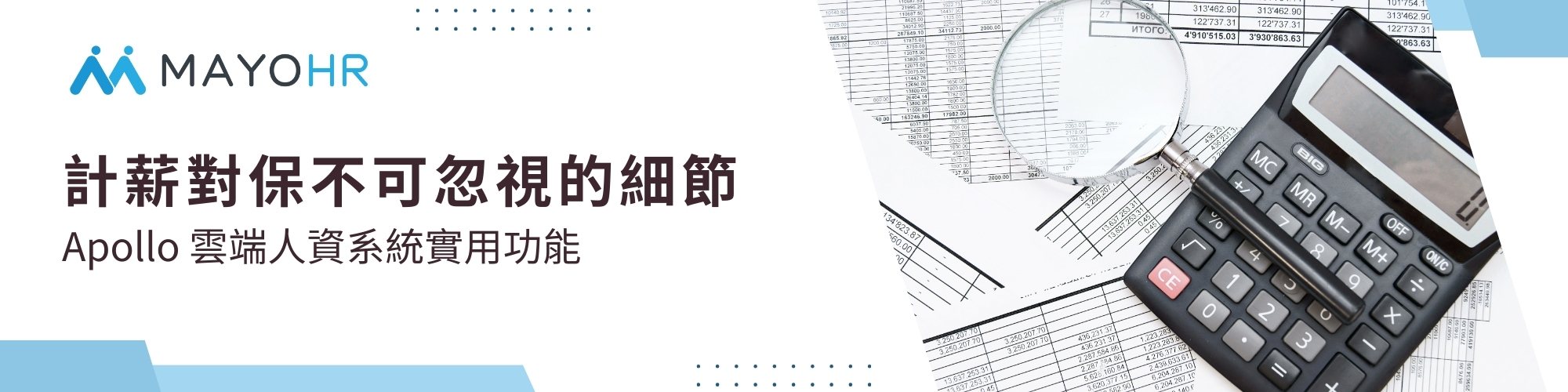 Apollo人資系統實用功能:計薪對保