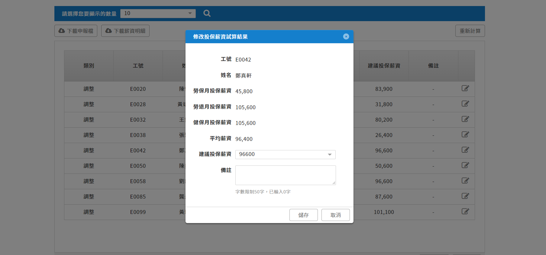 Apollo人資系統可各別調整員工的建議投保薪資