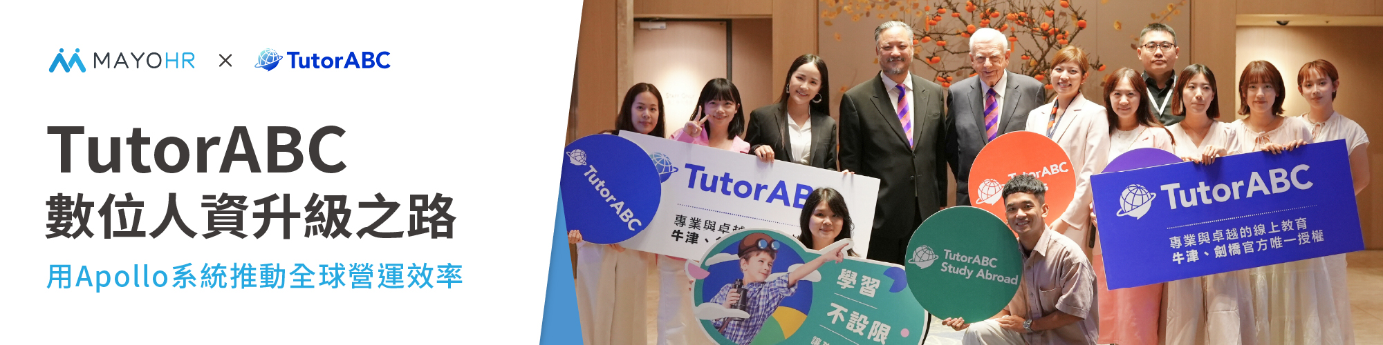 TutorABC的數位人資升級之路:用Apollo系統推動全球營運效率